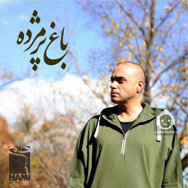 آهنگ باغ پژمرده از حمید حامی