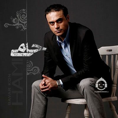 آهنگ باور کن از حمید حامی