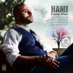 دانلود آهنگ اسم من – حمید حامی دانلود آهنگ اسم من – حمید حامی