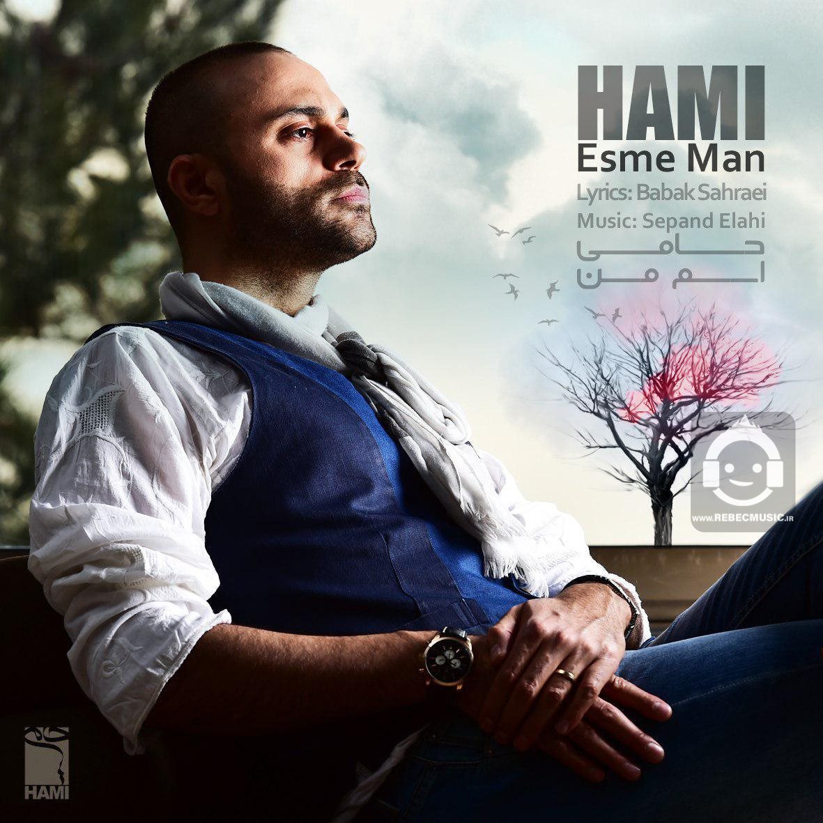 آهنگ اسم من - حمید حامی