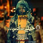 دانلود آهنگ خیلی سادس – حمید حامی دانلود آهنگ خیلی سادس – حمید حامی