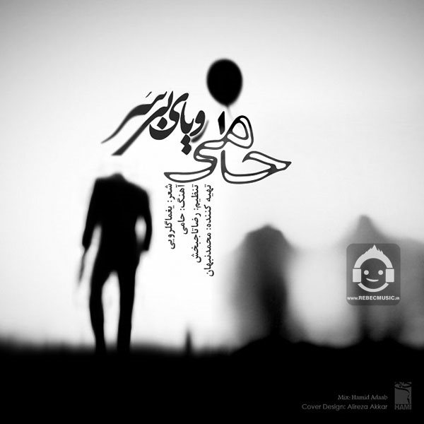 آهنگ رویای بی سر از حمید حامی