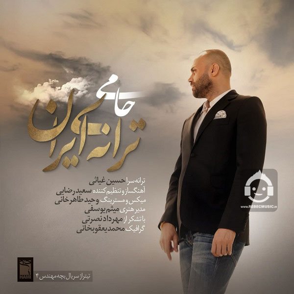 آهنگ ترانه ی ایران از حمید حامی