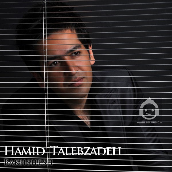 آهنگ بخشش از حمید طالب زاده
