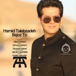 دانلود آهنگ بجز تو – حمید طالب زاده
