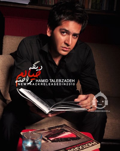 آهنگ دیگه خیالم راحته از حمید طالب زاده