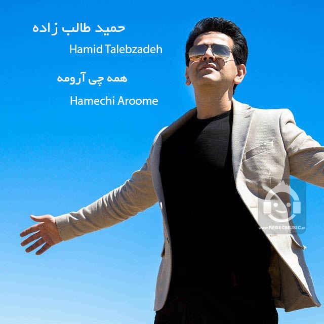 آهنگ همه چی آرومه از حمید طالب زاده
