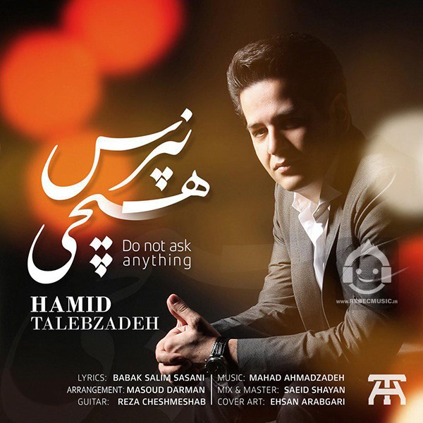 آهنگ هیچی نپرس از حمید طالب زاده