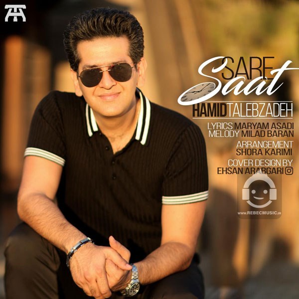 آهنگ سر ساعت از حمید طالب زاده