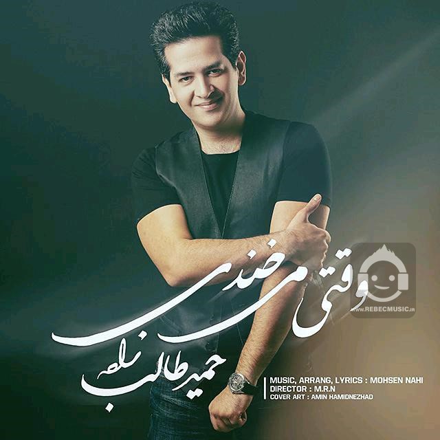 آهنگ وقتی میخندی از حمید طالب زاده