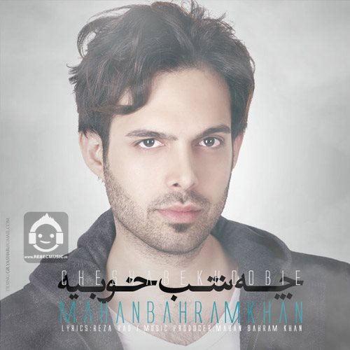 آهنگ چه شب خوبیه از ماهان بهرام خان
