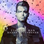 دانلود آهنگ اشتباه من – ماهان بهرام خان