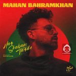 دانلود آهنگ هرشبم تاریکه – ماهان بهرام خان دانلود آهنگ هرشبم تاریکه – ماهان بهرام خان