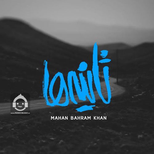 آهنگ ثانیه ها از ماهان بهرام خان