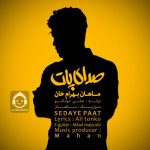 دانلود آهنگ صدای پات – ماهان بهرام خان دانلود آهنگ صدای پات – ماهان بهرام خان