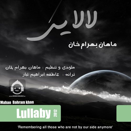 آهنگ لالایی از ماهان بهرام خان