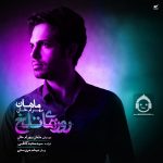 دانلود آهنگ روزهای تلخ – ماهان بهرام خان دانلود آهنگ روزهای تلخ – ماهان بهرام خان