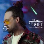 دانلود آهنگ ستاره دنباله دار – ماهان بهرام خان