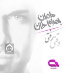دانلود آهنگ وقتی رفتی (ریمیکس) – ماهان بهرام خان دانلود آهنگ وقتی رفتی (ریمیکس) – ماهان بهرام خان