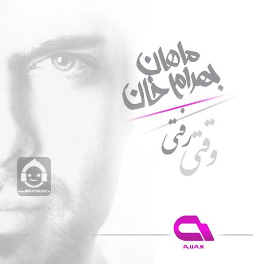 آهنگ وقتی رفتی (ریمیکس) از ماهان بهرام خان