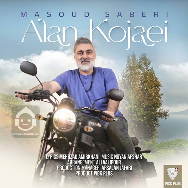 آهنگ الان کجایی از مسعود صابری