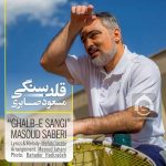 دانلود آهنگ قلب سنگی – مسعود صابری