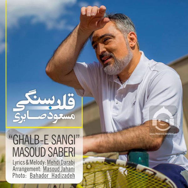 آهنگ قلب سنگی از مسعود صابری