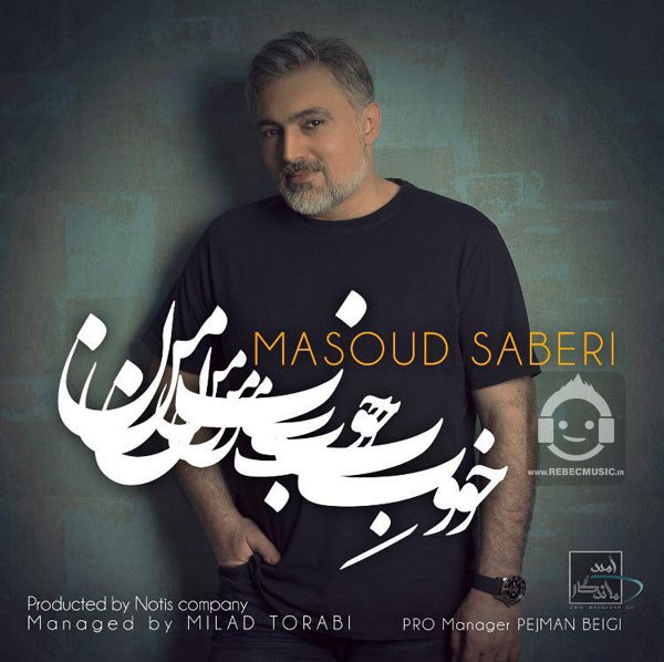 آهنگ خوب من از مسعود صابری