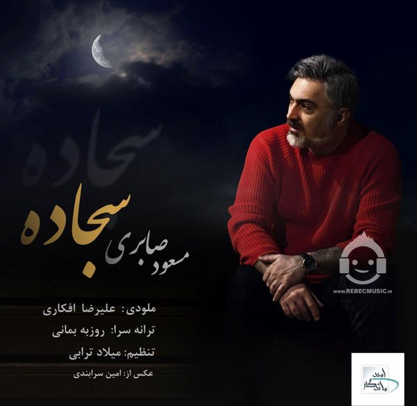 آهنگ سجاده از مسعود صابری