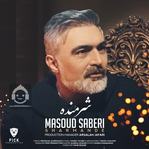 آهنگ شرمنده از مسعود صابری