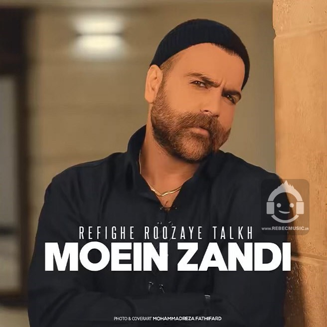 آهنگ رفیق روزای تلخ از معین زندی