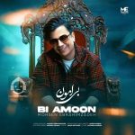 دانلود آهنگ بی امون – محسن ابراهیم زاده