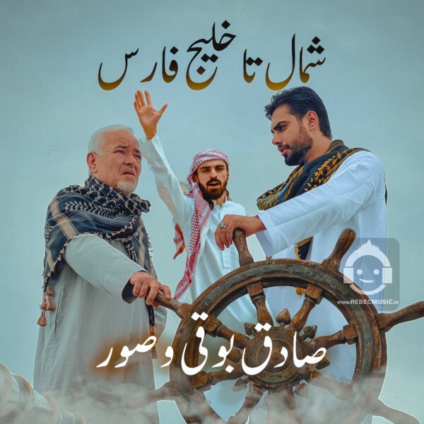 آهنگ شمال تا خلیج فارس از صادق بوقی و صور