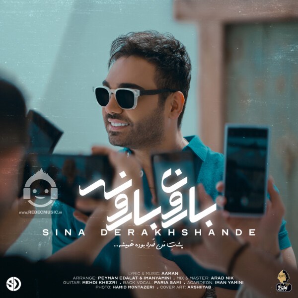 آهنگ بارون بارونه از سینا درخشنده