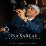 دانلود آهنگ به موت قسم – سینا سرلک دانلود آهنگ به موت قسم – سینا سرلک