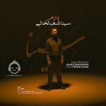 دانلود آهنگ یارم – سینا شعبانخانی