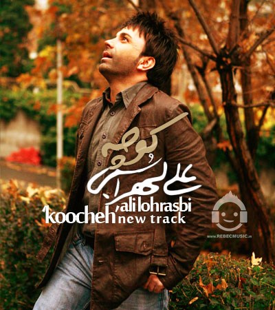 آهنگ کوچه از علی لهراسبی