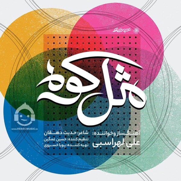 آهنگ مثل کوه از علی لهراسبی