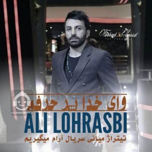 آهنگ وای خدا پر حرفم از علی لهراسبی