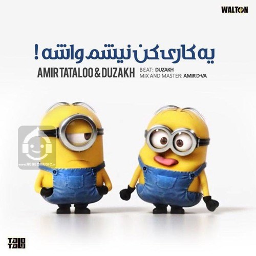 آهنگ یه کاری کن نیشم وا شه از امیر تتلو