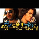 دانلود آهنگ یکی بهش زنگ بزنه – امیر تتلو و اردلان طعمه