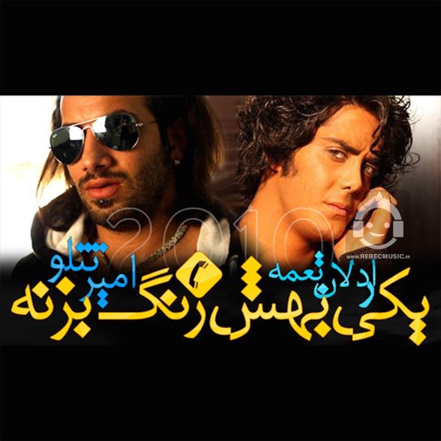 آهنگ یکی بهش زنگ بزنه از امیر تتلو و اردلان طعمه