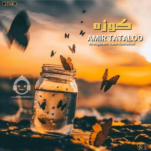 آهنگ کوزه از امیر تتلو