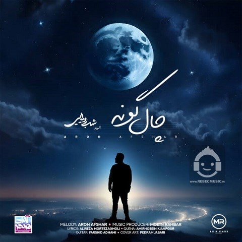 آهنگ چال گونه از آرون افشار