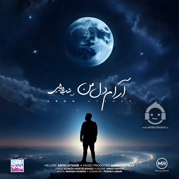 آهنگ آرام دل من - آرون افشار
