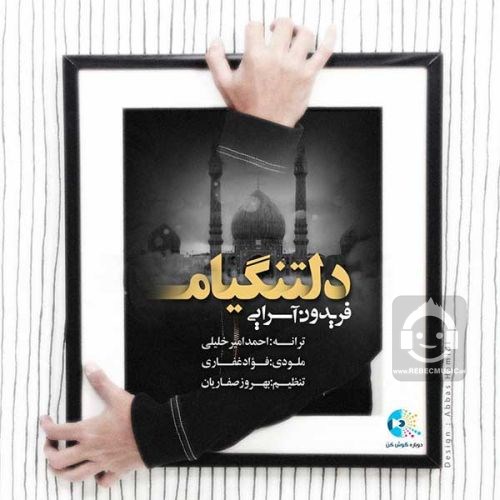 آهنگ دلتنگیام از فریدون آسرایی