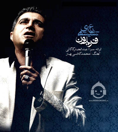 آهنگ باغ شیشه ای از فریدون آسرایی