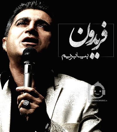 آهنگ بیا بریم (ورژن جدید) از فریدون آسرایی