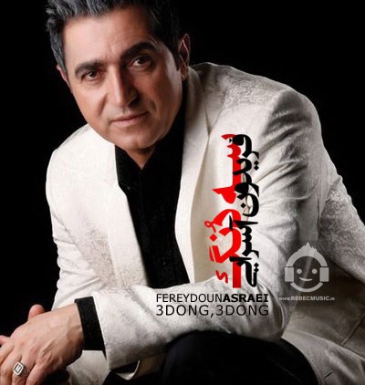 آهنگ سه دونگ سه دونگ از فریدون آسرایی