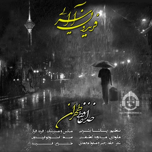 آهنگ خداحافظ تهران از فریدون آسرایی